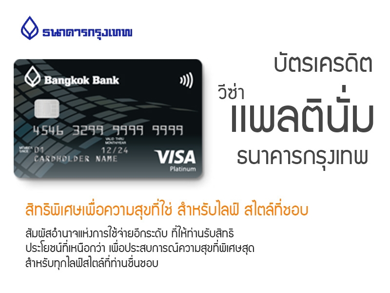บัตรเครดิต ธนาคารกรุงเทพ วีซ่าแพลตตินั่ม