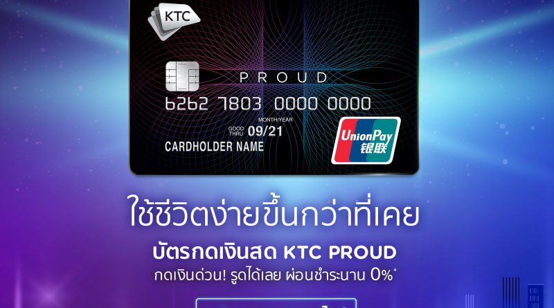 บัตรกดเงินสด เคทีซี KTC PROUD